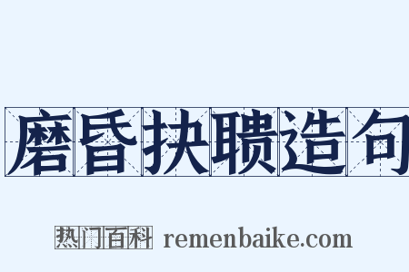 磨昏抉聩造句是什么意思的图片